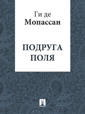 cover image of Подруга Поля